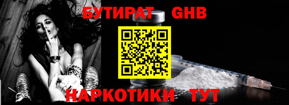 Лабинск  БУТИРАТ бутандиол  Вход с VPN 